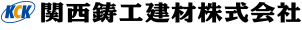 関西鋳工建材