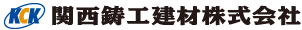 関西鋳工建材株式会社